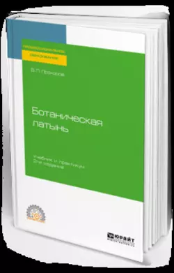 Ботаническая латынь 2-е изд., пер. и доп. Учебник и практикум для СПО, Владимир Прохоров
