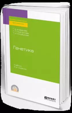 Генетика 3-е изд., испр. и доп. Учебник для СПО, Галина Алферова