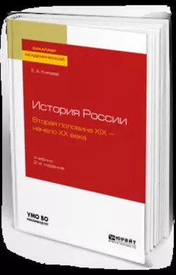 История России. Вторая половина XIX – начало ХХ века 2-е изд., испр. и доп. Учебник для академического бакалавриата, Евгений Князев