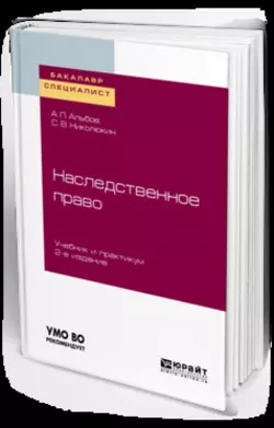 Наследственное право 2-е изд. Учебник и практикум для бакалавриата и специалитета, Алексей Альбов