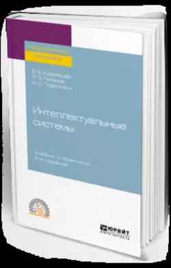 Интеллектуальные системы 2-е изд., испр. и доп. Учебник и практикум для СПО, Валерий Кудрявцев