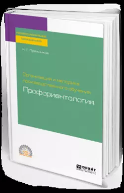 Организация и методика производственного обучения: профориентология. Учебное пособие для СПО, Николай Пряжников