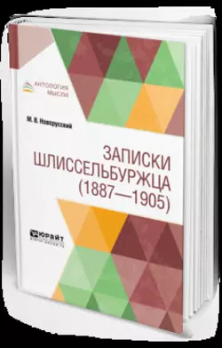 Записки шлиссельбуржца (1887-1905), Михаил Новорусский