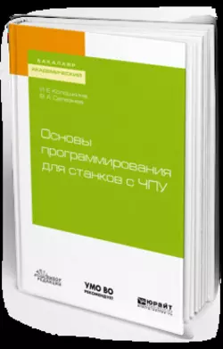 Основы программирования для станков с чпу. Учебное пособие для академического бакалавриата, Владимир Селезнев