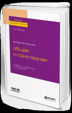 Конфликтология: общая и прикладная 4-е изд., пер. и доп. Учебник и практикум для бакалавриата, специалитета и магистратуры, Николай Леонов