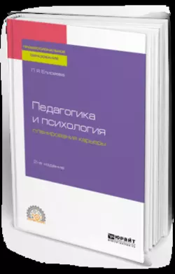 Педагогика и психология планирования карьеры 2-е изд. Учебное пособие для СПО, Любовь Елисеева