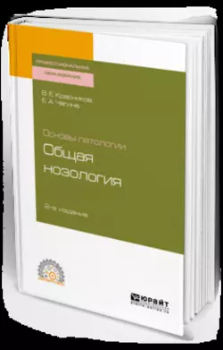 Основы патологии: общая нозология 2-е изд., пер. и доп. Учебное пособие для СПО, Владимир Красников