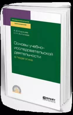 Основы учебно-исследовательской деятельности в педагогике. Учебное пособие для СПО, Андрей Коржуев