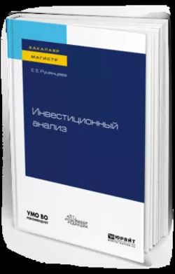 Инвестиционный анализ. Учебное пособие для бакалавриата и магистратуры, Елена Румянцева