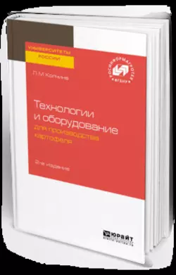 Технологии и оборудование для производства картофеля 2-е изд., Любовь Колчина