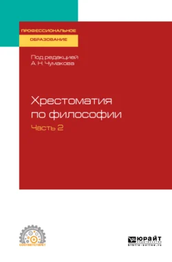 Хрестоматия по философии в 2 ч. Часть 2. Учебное пособие для СПО, Валентин Ратников