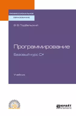 Программирование. Базовый курс С#. Учебник для СПО, Вадим Подбельский