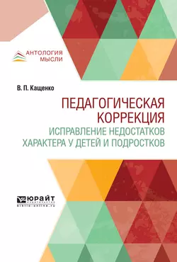 Педагогическая коррекция. Исправление недостатков характера у детей и подростков, Всеволод Кащенко