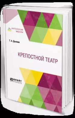 Крепостной театр, Татьяна Дынник