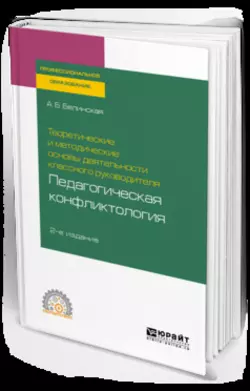 Теоретические и методические основы деятельности классного руководителя: педагогическая конфликтология 2-е изд. Учебное пособие для СПО Александра Белинская