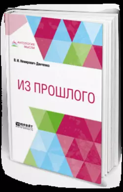 Из прошлого, Владимир Немирович-Данченко