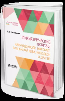 Психиатрические эскизы. Навуходоносор, Магомет, Орлеанская дева, Наполеон и другие, Павел Ковалевский