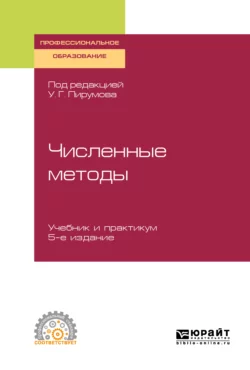 Численные методы 5-е изд., пер. и доп. Учебник и практикум для СПО, Вячеслав Стрельцов