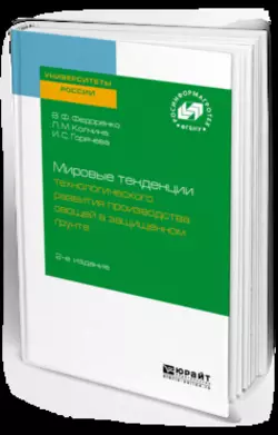 Мировые тенденции технологического развития производства овощей в защищенном грунте 2-е изд., Любовь Колчина