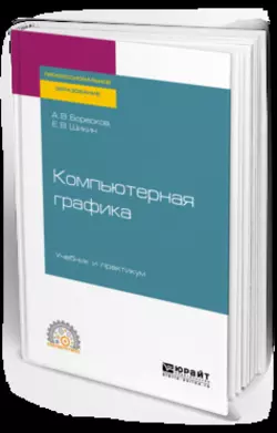 Компьютерная графика. Учебник и практикум для СПО, Алексей Боресков