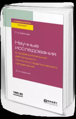 Научные исследования в профессиональной деятельности психолого-педагогического направления 2-е изд., испр. и доп. Учебное пособие для бакалавриата и магистратуры, Лариса Байкова