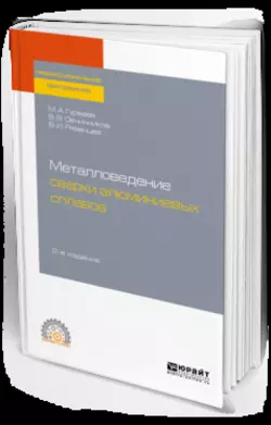 Металловедение сварки алюминиевых сплавов 2-е изд. Учебное пособие для СПО, Марина Гуреева