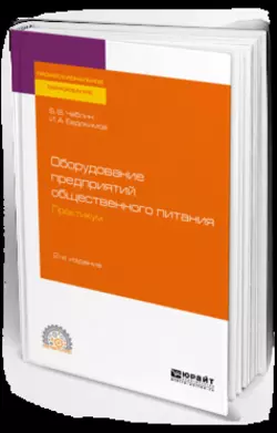 Оборудование предприятий общественного питания. Практикум 2-е изд., испр. и доп. Учебное пособие для СПО, Борис Чаблин