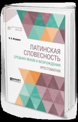 Латинская словесность Средних веков и возрождения. Хрестоматия, Николай Федоров