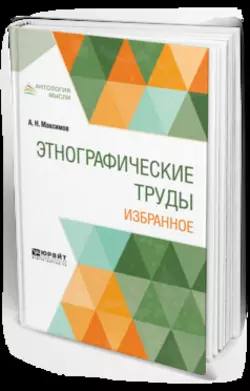 Этнографические труды. Избранное, Александр Максимов