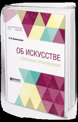 Об искусстве. Избранные произведения 2-е изд., А. Алявдина