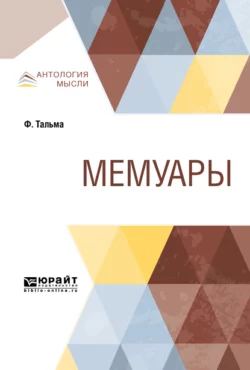 Мемуары, Франсуа-Жозеф Тальма