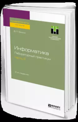 Информатика. Лабораторный практикум в 2 ч. Часть 2 2-е изд., испр. и доп. Учебное пособие для вузов, Вячеслав Зимин