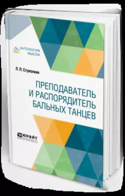 Преподаватель и распорядитель бальных танцев, Лев Стуколкин