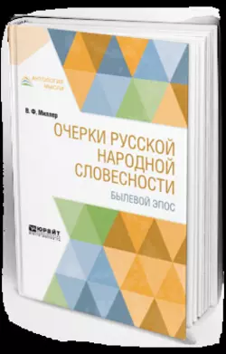 Очерки русской народной словесности. Былевой эпос, Всеволод Миллер