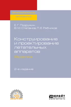 Конструирование и проектирование летательных аппаратов. Фюзеляж 2-е изд. Учебное пособие для СПО, Евгений Подружин