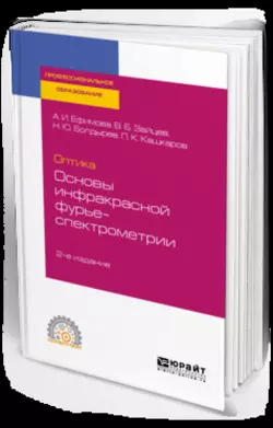 Оптика: основы инфракрасной фурье-спектрометрии 2-е изд., испр. и доп. Учебное пособие для СПО, Владимир Зайцев