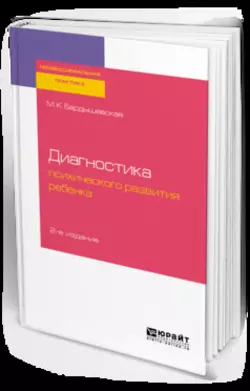 Диагностика психического развития ребенка 2-е изд., испр. и доп. Практическое пособие, Марина Бардышевская