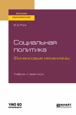 Социальная политика. Финансовые механизмы. Учебник и практикум для бакалавриата и магистратуры Валентин Роик