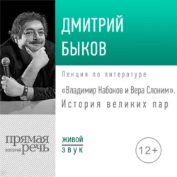 Лекция «Владимир Набоков и Вера Слоним. История великих пар» Дмитрий Быков