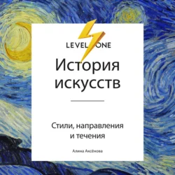 История искусств. Просто о важном. Стили, направления и течения, Алина Аксёнова