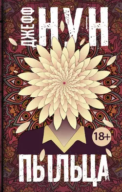 Пыльца, Джефф Нун