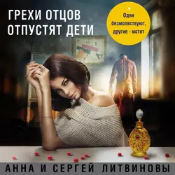 Грехи отцов отпустят дети, Анна и Сергей Литвиновы