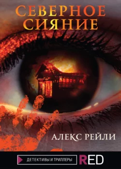 Северное Сияние, Алекс Рейли