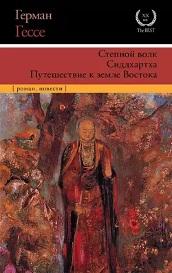 Степной волк. Сиддхартха. Путешествие к земле Востока, Герман Гессе