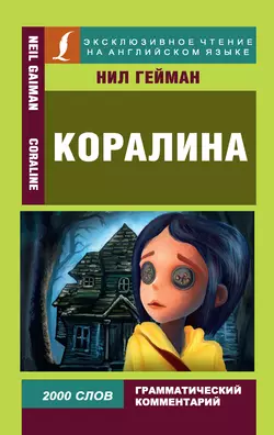 Коралина / Coraline, Нил Гейман