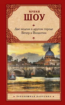 Две недели в другом городе. Вечер в Византии, Ирвин Шоу