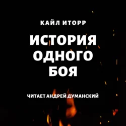 История одного боя Кайл Иторр