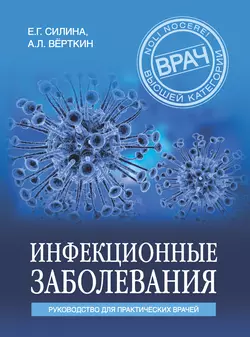 Инфекционные заболевания. Руководство для практических врачей Аркадий Вёрткин и Елена Силина