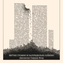 Жутко громко и запредельно близко, Джонатан Сафран Фоер