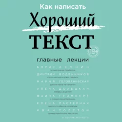 Как написать Хороший текст. Главные лекции, Борис Акунин